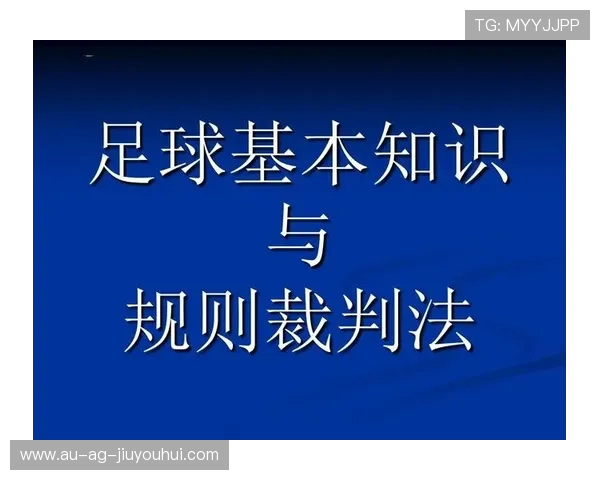足球裁判入门与进阶全面培训课程助你掌握比赛规则与判罚技巧